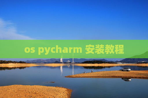 os pycharm 安装教程