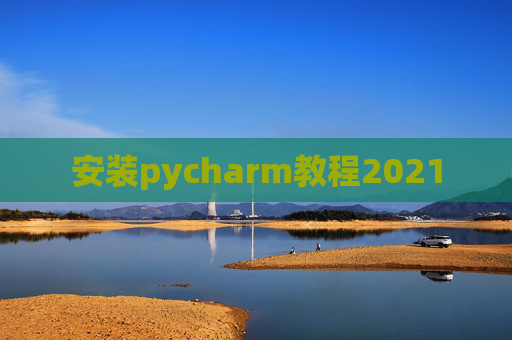 安装pycharm教程2021